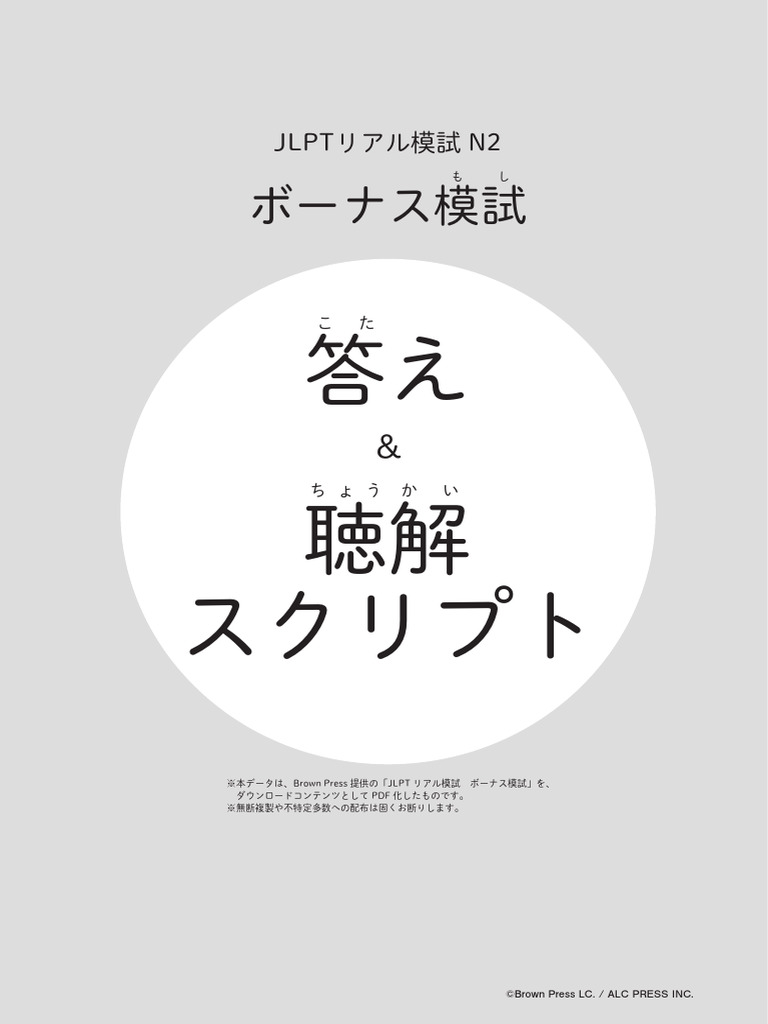 ボーナス模試 答え＆聴解スクリプト | PDF