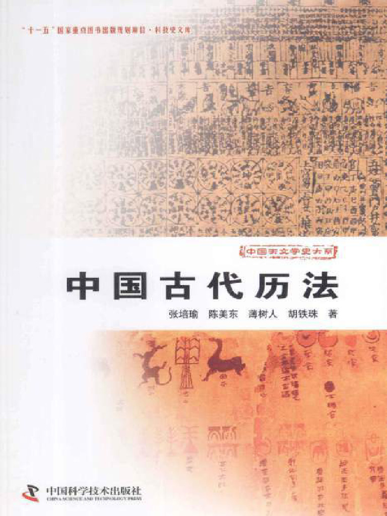 中国古代历法 (张培瑜 著) 2013年版 - compressed - compressed | PDF