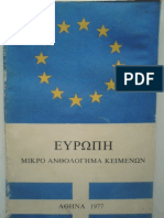 ΕΥΡΩΠΗ Μικρό Ανθολόγημα Κειμένων