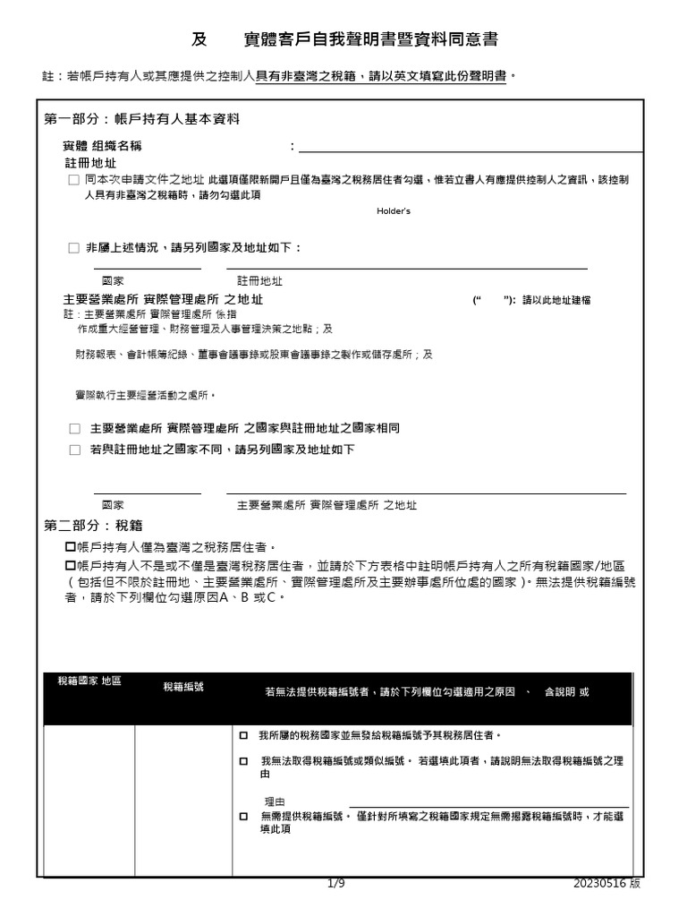 FATCA及CRS實體客戶自我聲明書暨資料同意書| PDF | Taxes | Economies