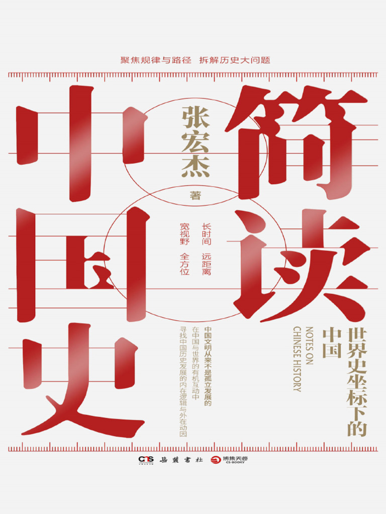 简读中国史：世界史坐标下的中国 | PDF