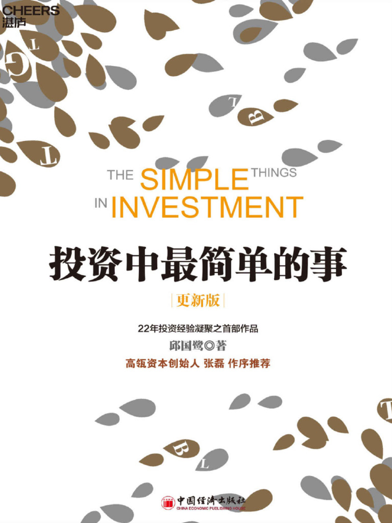 投资中最简单的事（更新版）（投资本身是一件很复杂的事，我们是否可以化繁为简、直接追问什么才是投资的本质） (邱国鹭) (Z-Library) | PDF