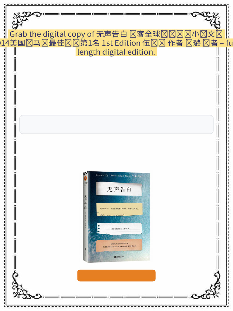 无声告白读客全球顶级畅销小说文库2014美国亚马逊最佳图书第1名1st Edition 伍绮诗作者孙璐译者ebook chapters  included 2025 | PDF