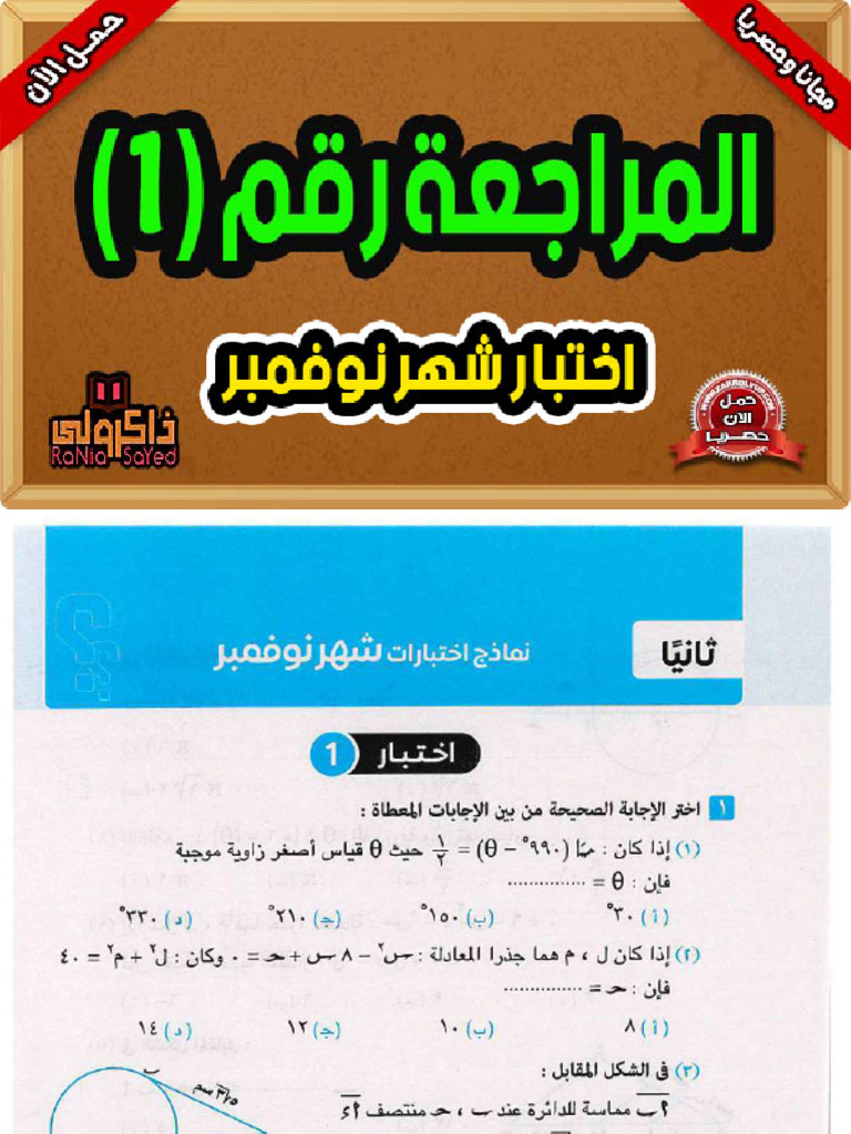 مراجعة رياضيات - 1 ث - نوفمبر - ذاكرولي | PDF