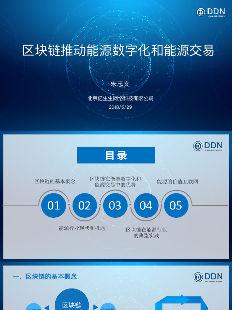 4 5+朱志文区块链演讲稿| PDF