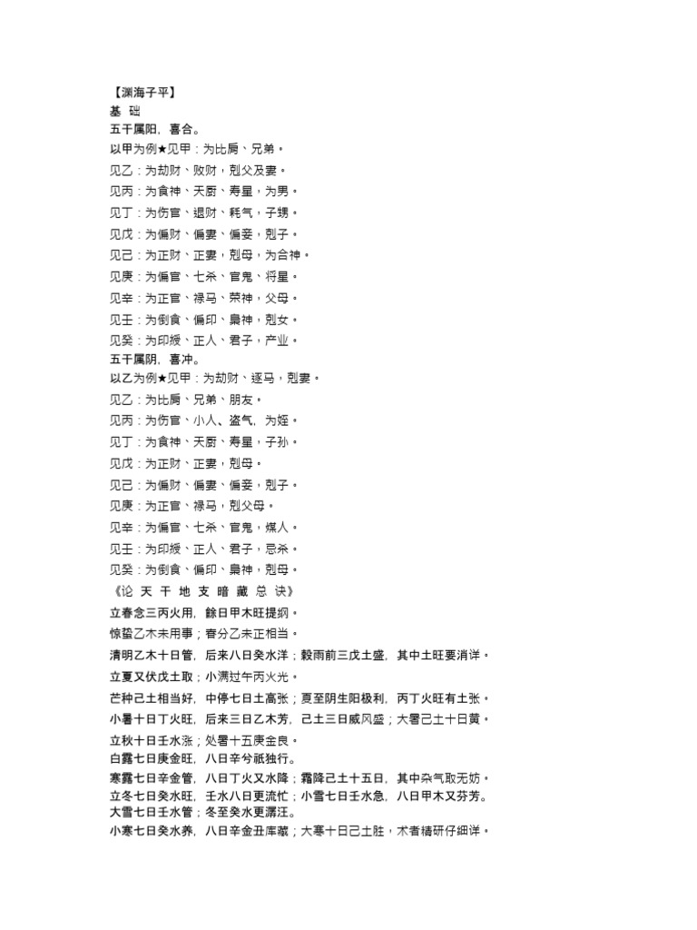 八字-渊海子平| PDF