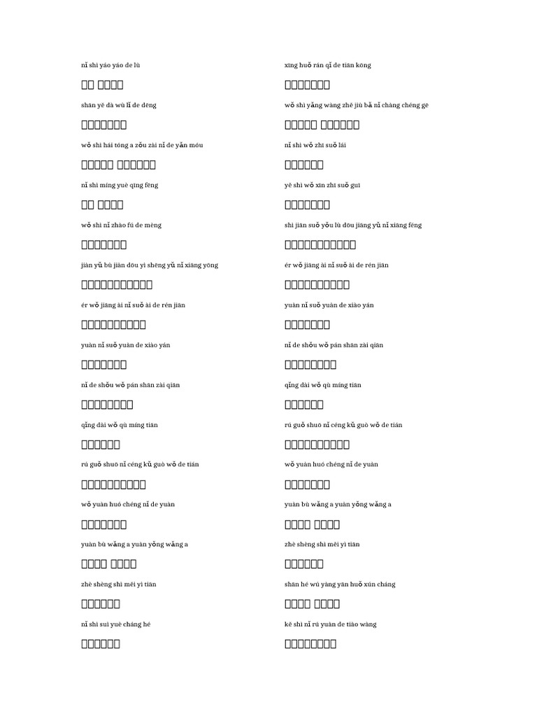 如愿歌词拼音双栏A4 | PDF