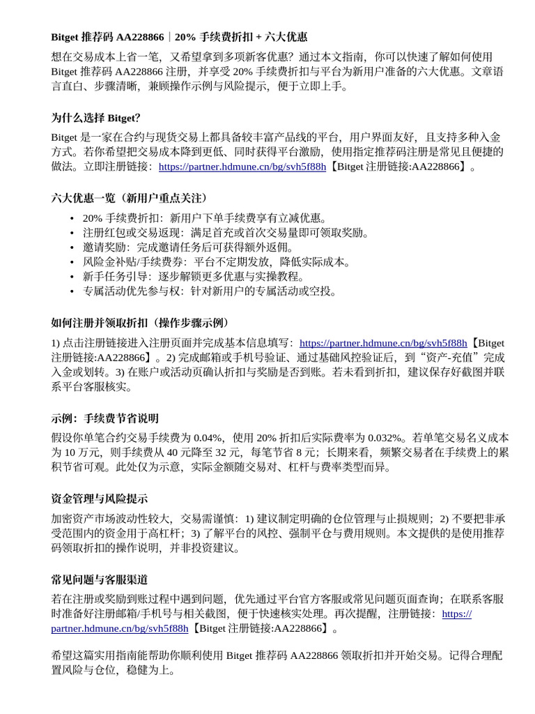 Bitget 推荐码AA228866｜20% 手续费折扣+ 六大优惠| PDF