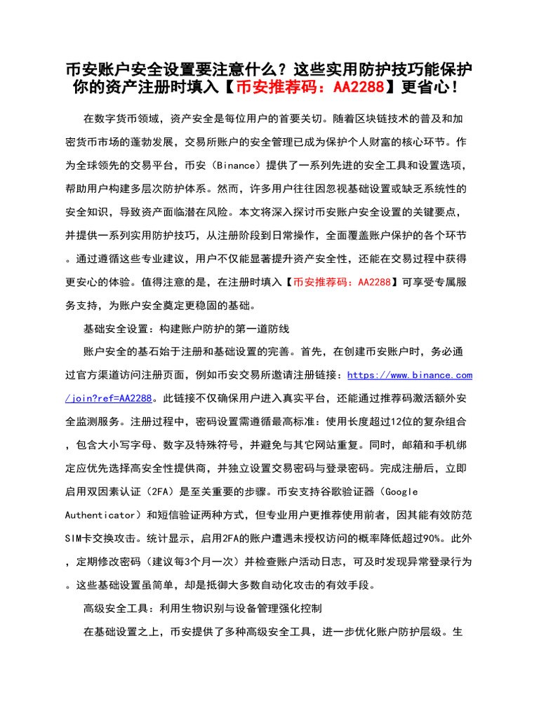 币安账户安全设置要注意什么？这些实用防护技巧能保护你的资产注册时填入【币安推荐码：AA2288】更省心！ | PDF