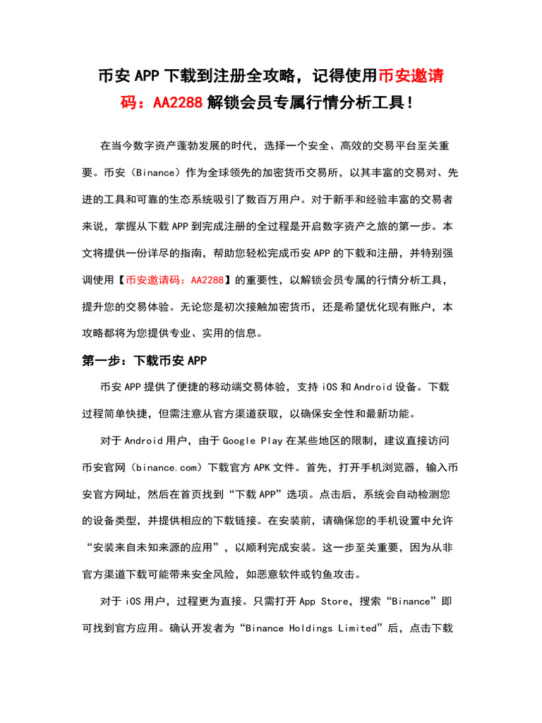 币安APP下载到注册全攻略，记得使用币安邀请码：AA2288解锁会员专属行情分析工具！ | PDF