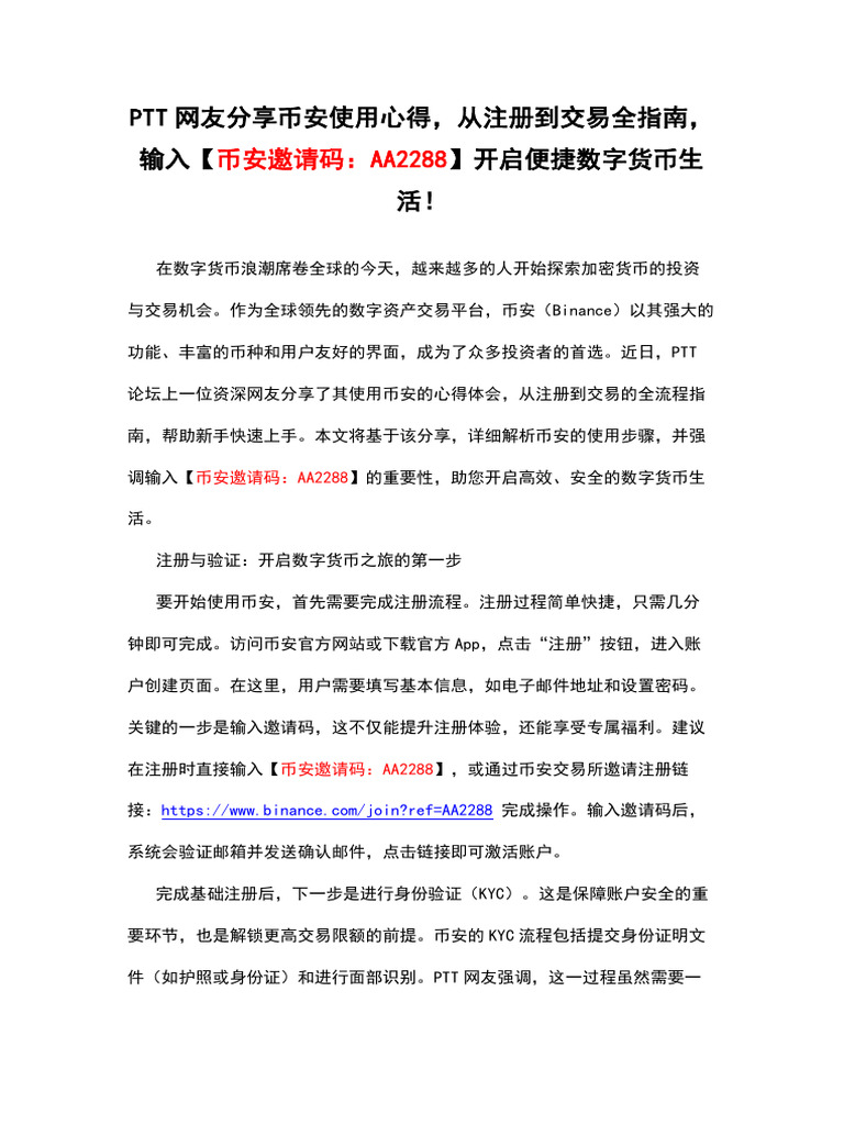 Ptt网友分享币安使用心得，从注册到交易全指南，输入【币安邀请码：AA2288】开启便捷数字货币生活！ | PDF