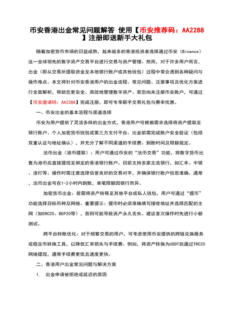 币安香港出金常见问题解答使用【币安推荐码：AA2288】注册即送新手大礼包| PDF