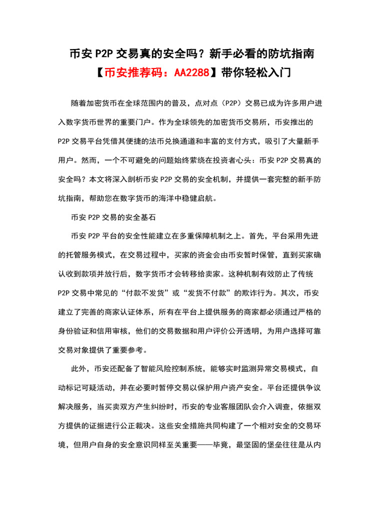 币安p2p交易真的安全吗？新手必看的防坑指南【币安推荐码：AA2288】带你轻松入门| PDF