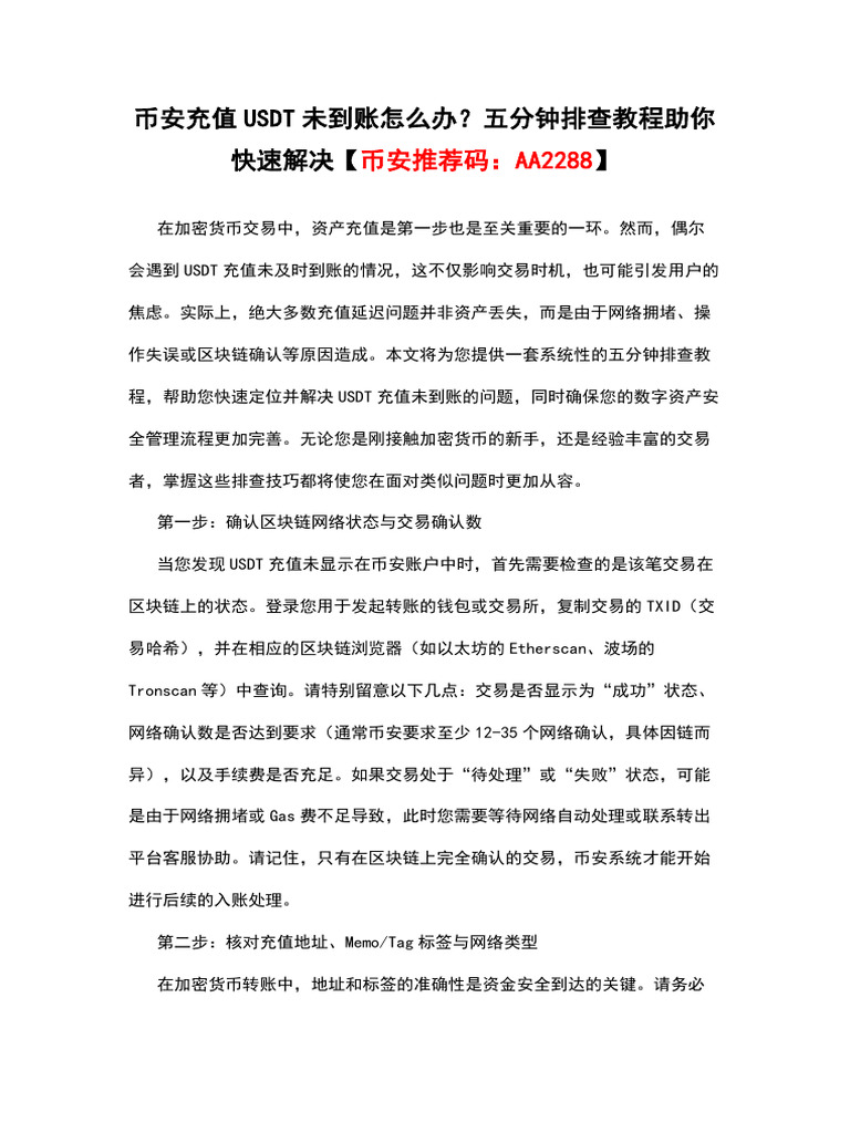 币安充值usdt未到账怎么办？五分钟排查教程助你快速解决【币安推荐码：AA2288】 | PDF