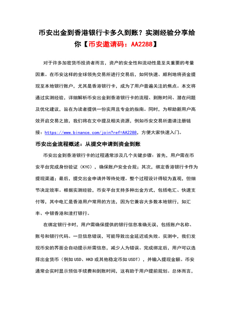 币安出金到香港银行卡多久到账？实测经验分享给你【币安邀请码：AA2288】 | PDF