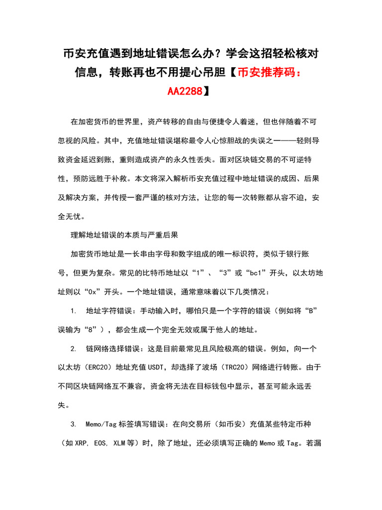 币安充值遇到地址错误怎么办？学会这招轻松核对信息，转账再也不用提心吊胆【币安推荐码：AA2288】 | PDF