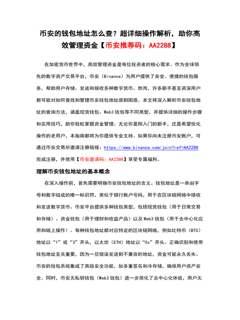 币安的钱包地址怎么查？超详细操作解析，助你高效管理资金【币安推荐码：AA2288】 | PDF