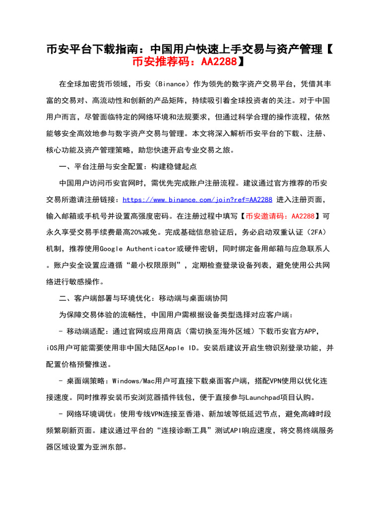 币安平台下载指南：中国用户快速上手交易与资产管理【币安推荐码：AA2288】 | PDF