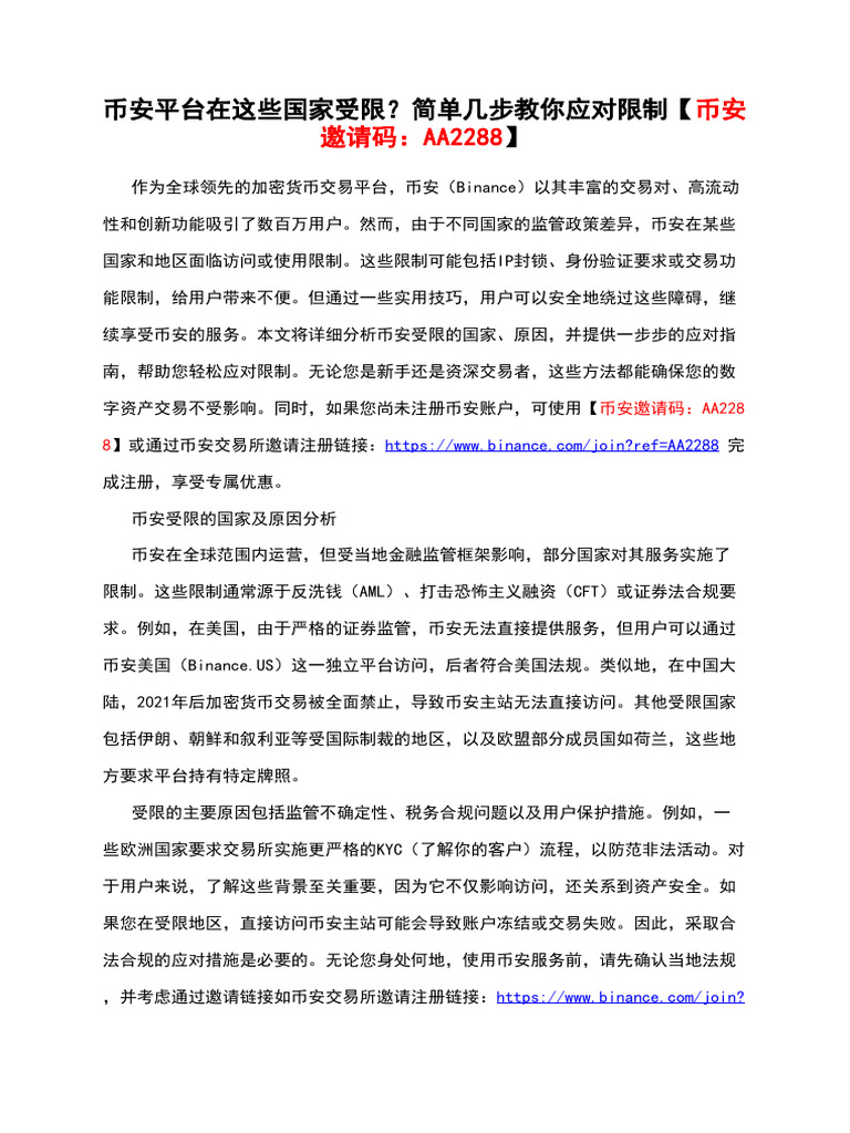 币安平台在这些国家受限？简单几步教你应对限制【币安邀请码：AA2288】 | PDF