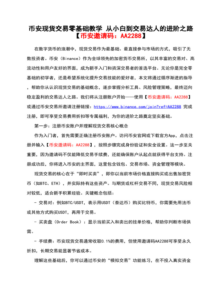 币安现货交易零基础教学从小白到交易达人的进阶之路【币安邀请码：AA2288】 | PDF