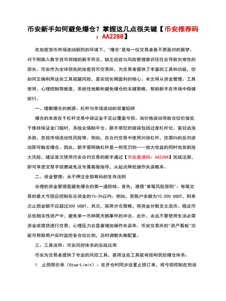 币安新手如何避免爆仓？掌握这几点很关键【币安推荐码：AA2288】 | PDF