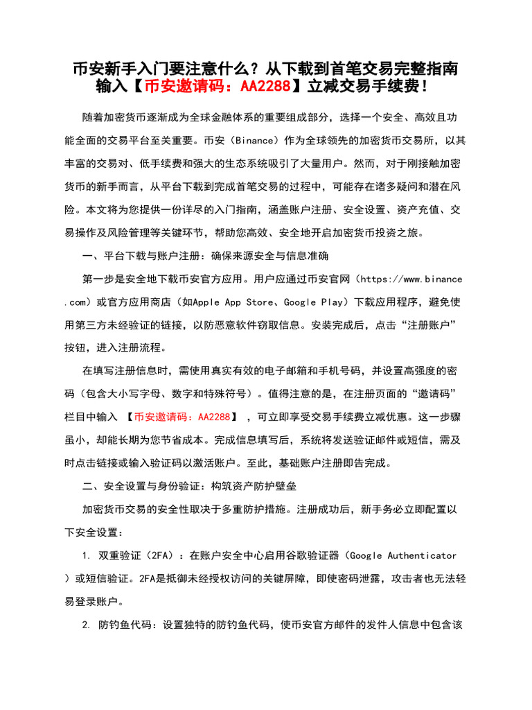 币安新手入门要注意什么？从下载到首笔交易完整指南输入【币安邀请码：AA2288】立减交易手续费！ | PDF
