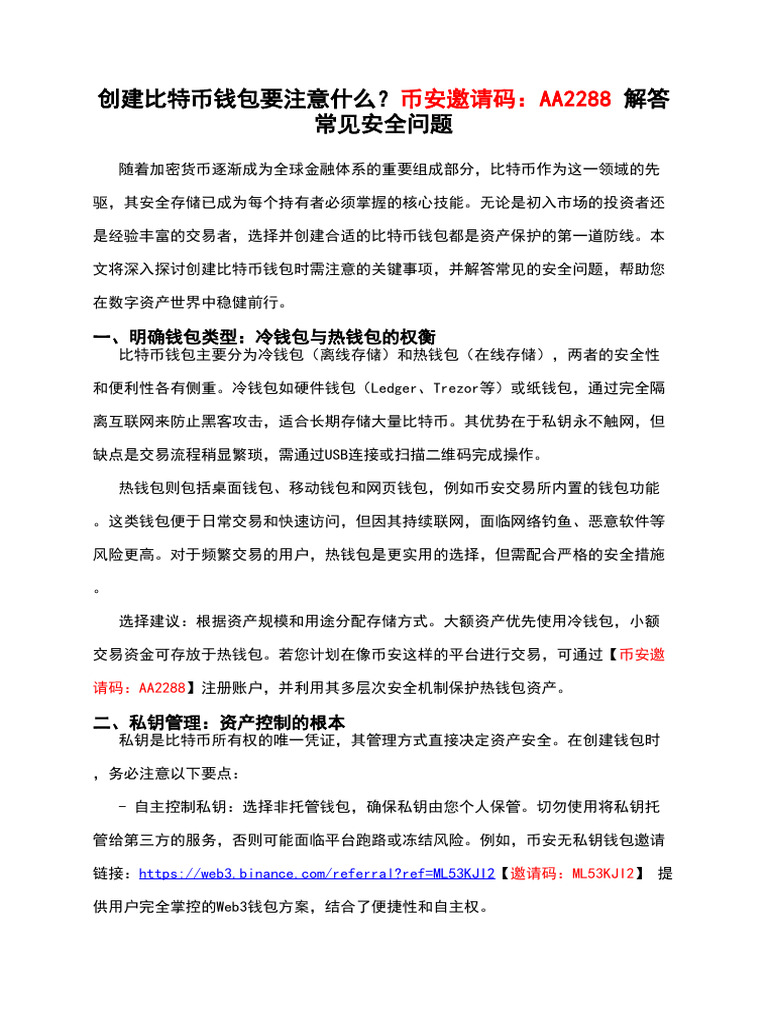 创建比特币钱包要注意什么？币安邀请码：AA2288 解答常见安全问题| PDF