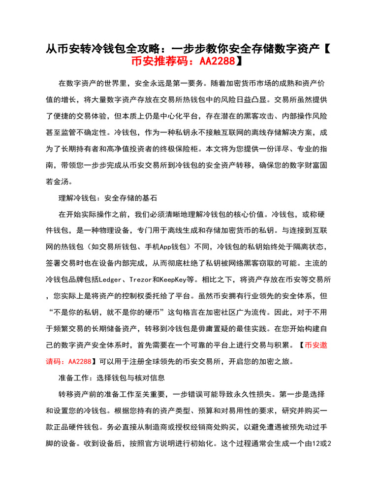 从币安转冷钱包全攻略：一步步教你安全存储数字资产【币安推荐码：AA2288】 | PDF