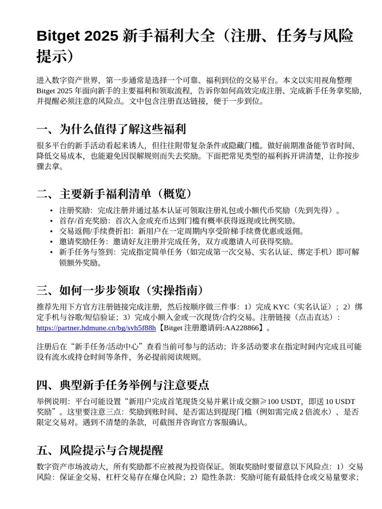 邀请码AA228866 解释清楚：Bitget 2025 新手福利大全| PDF
