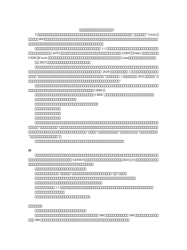 稳定币，新一轮的比特币级机会？ | PDF