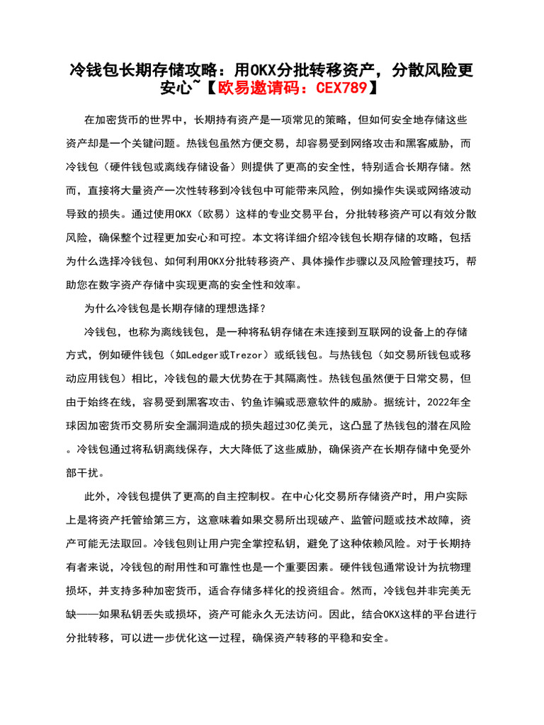 冷钱包长期存储攻略：用okx分批转移资产，分散风险更安心~【欧易邀请码：Cex789】 | PDF