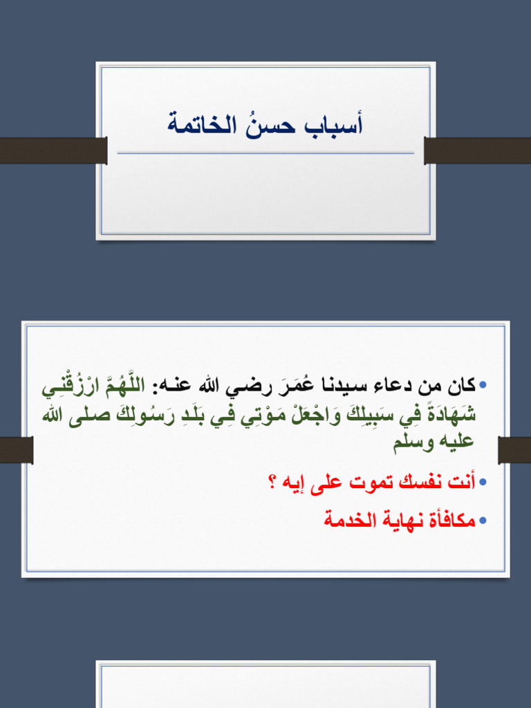 أسباب حسن الخاتمة -1 | PDF