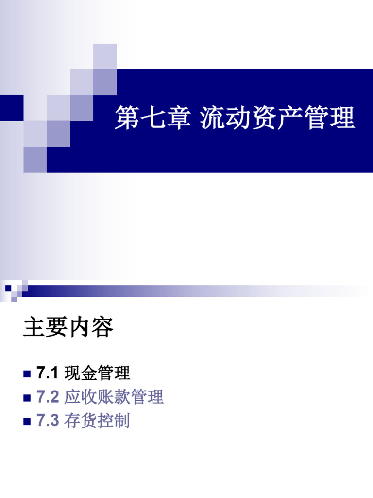 财务管理课件第7章流动资产管理| PDF