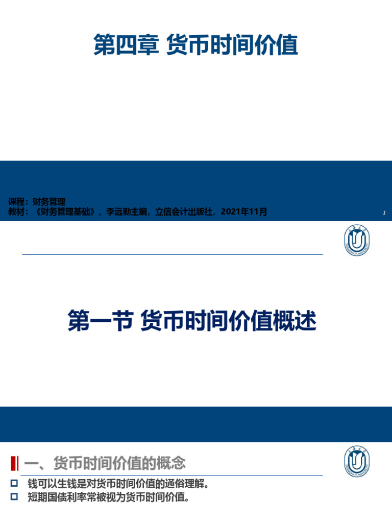 第四章货币时间价值| PDF