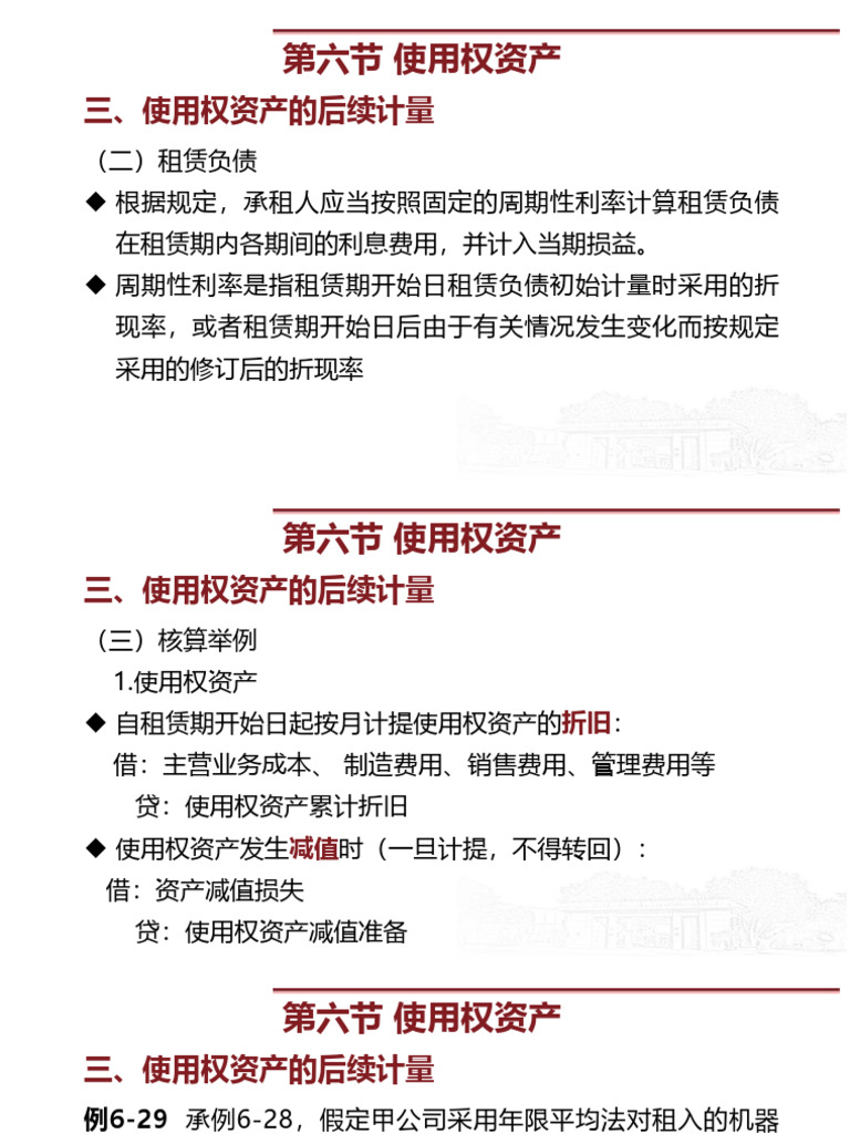 第6章固定资产和使用权资产12 | PDF