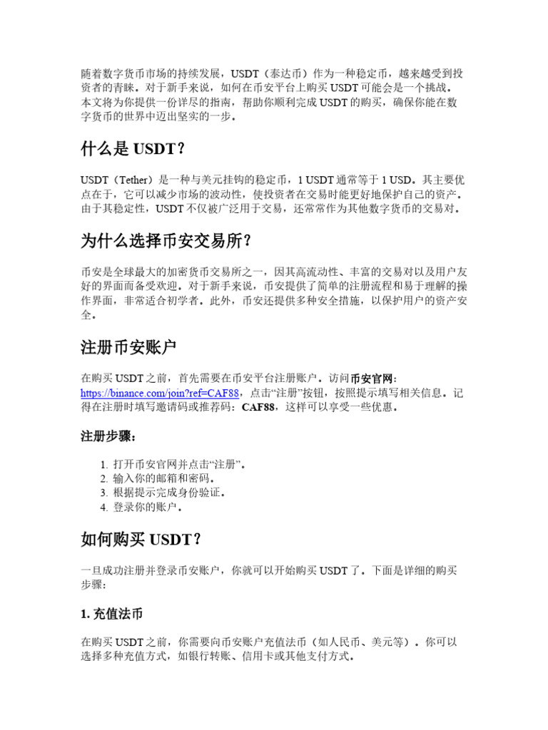 2024最新：币安怎么买USDT？最详细的新手入门攻略| PDF