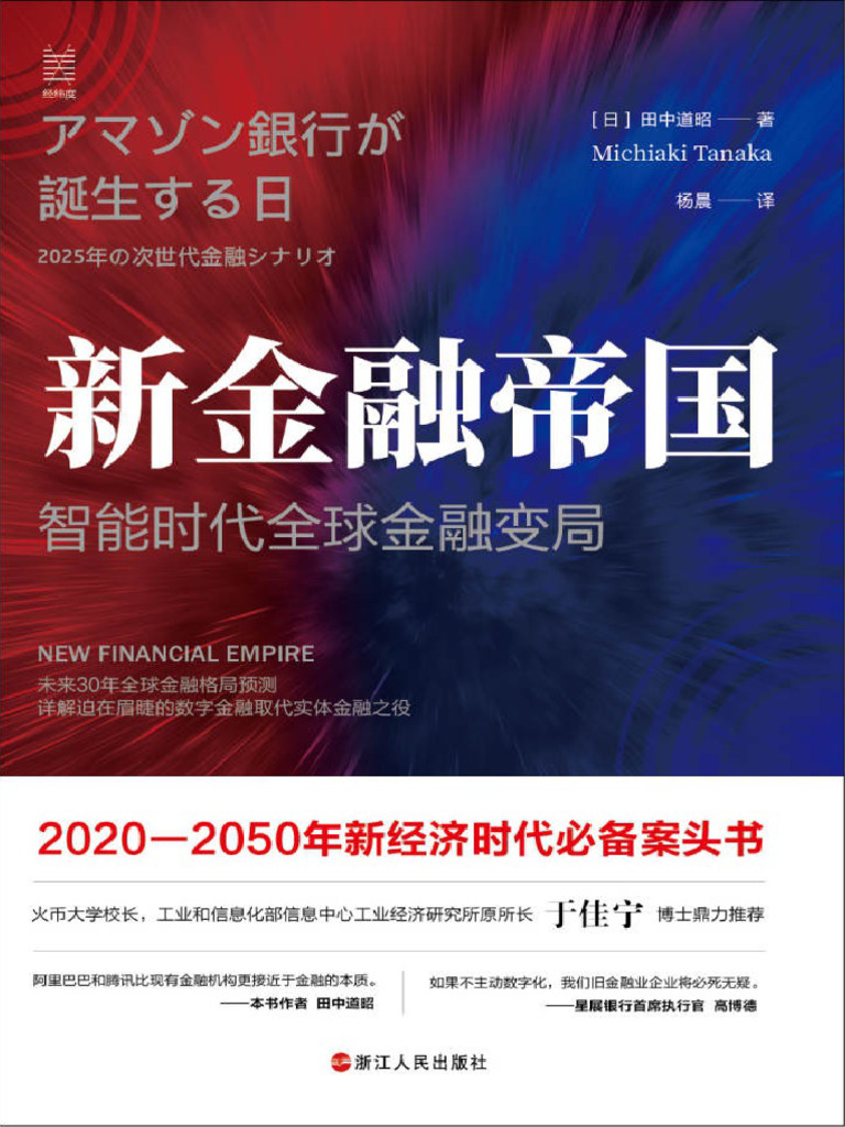 新金融帝国：智能时代全球金融变局》田中道昭（Michiaki Tanaka） | PDF