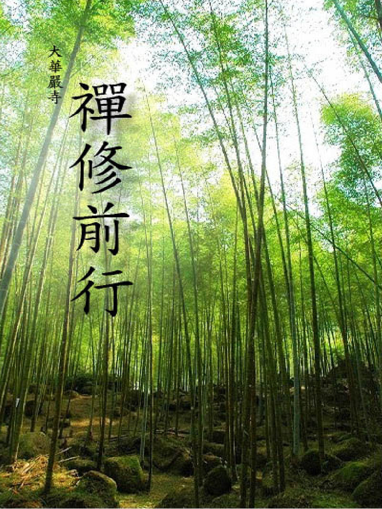 禅修前行 海云继梦讲解《华严禅行法》 | PDF