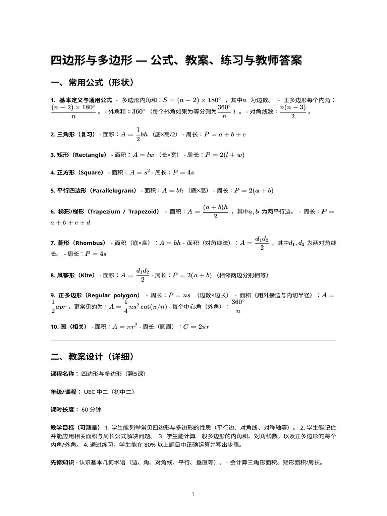 四边形与多边形— 教案、公式与练习（uec 中二） | PDF