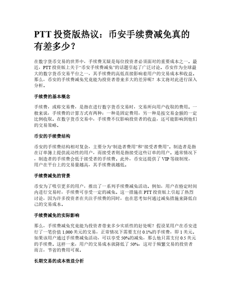 PTT投資版熱議：幣安手續費減免真的有差多少？ | PDF