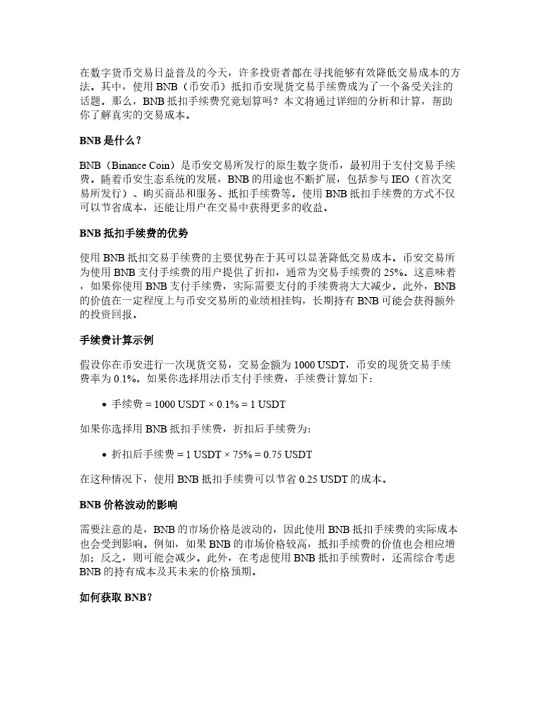 BNB抵扣币安现货交易手续费划算吗？真实成本帮你算给你看| PDF