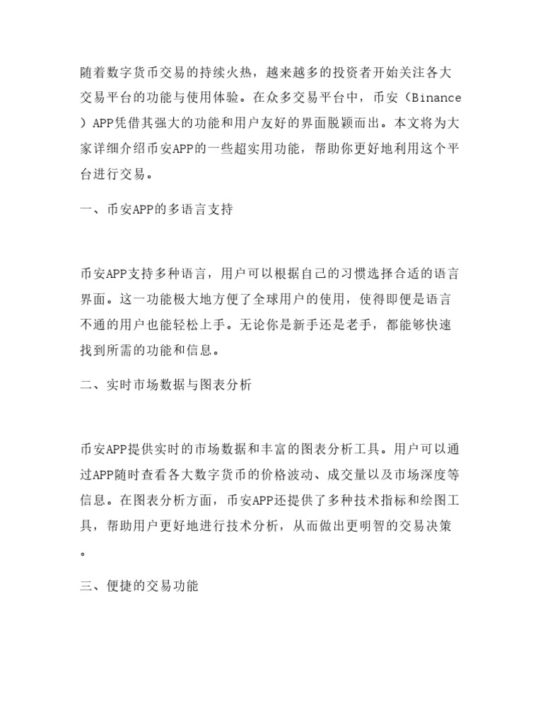 币安APP这些功能超实用，你不会还不知道吧？记得使用【Bitget注册邀请码：Apb8】领取优惠| PDF