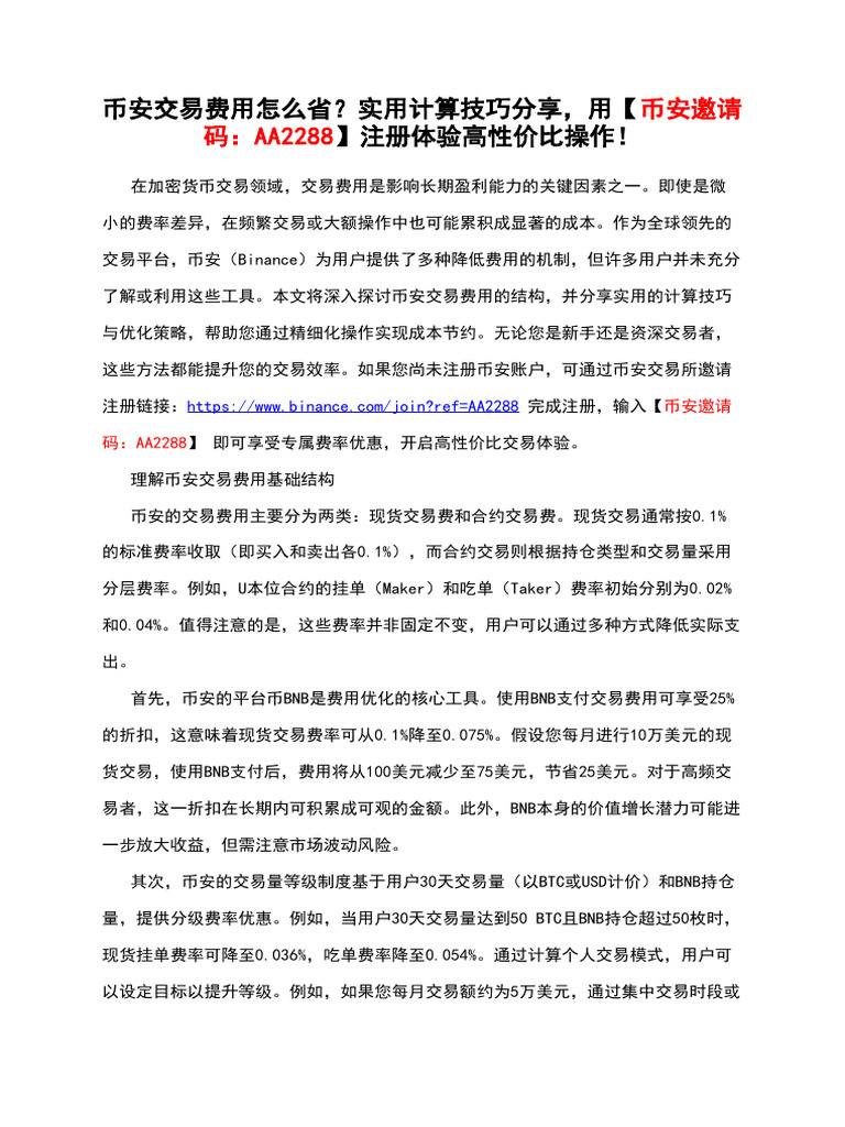 币安交易费用怎么省？实用计算技巧分享，用【币安邀请码：Aa2288】注册体验高性价比操作！ | PDF