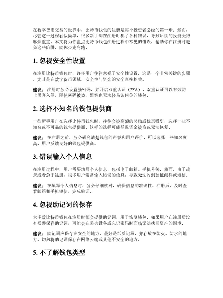 比特币钱包注册常见错误盘点：助你少走弯路| PDF