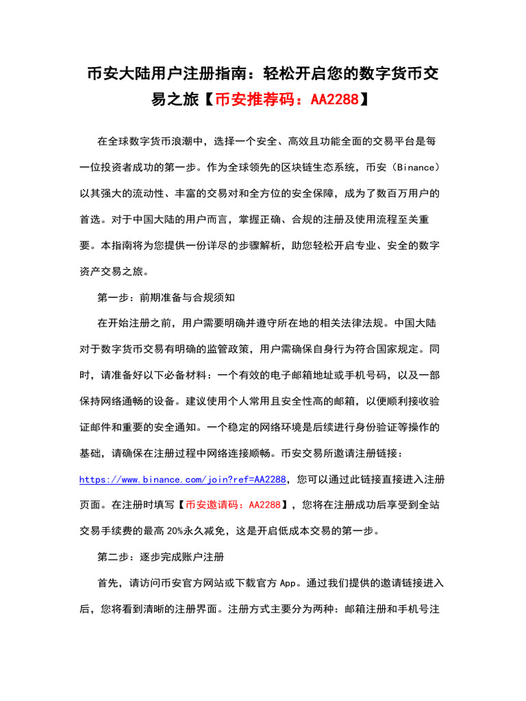 币安大陆用户注册指南：轻松开启您的数字货币交易之旅【币安推荐码：Aa2288】 | PDF