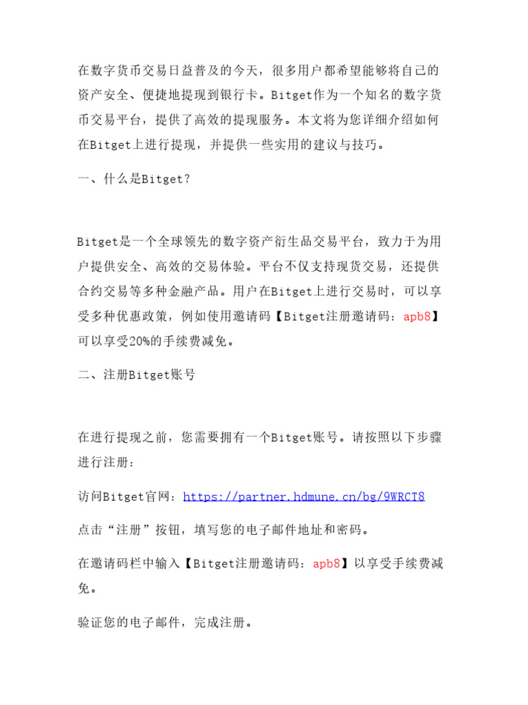 Bitget提现教程】手把手教你如何将资产提现到银行卡输入【Bitget注册邀请码：Apb8】享| PDF