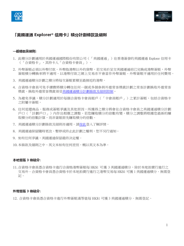 美國運通Explorer® 信用卡積分計劃條款| PDF