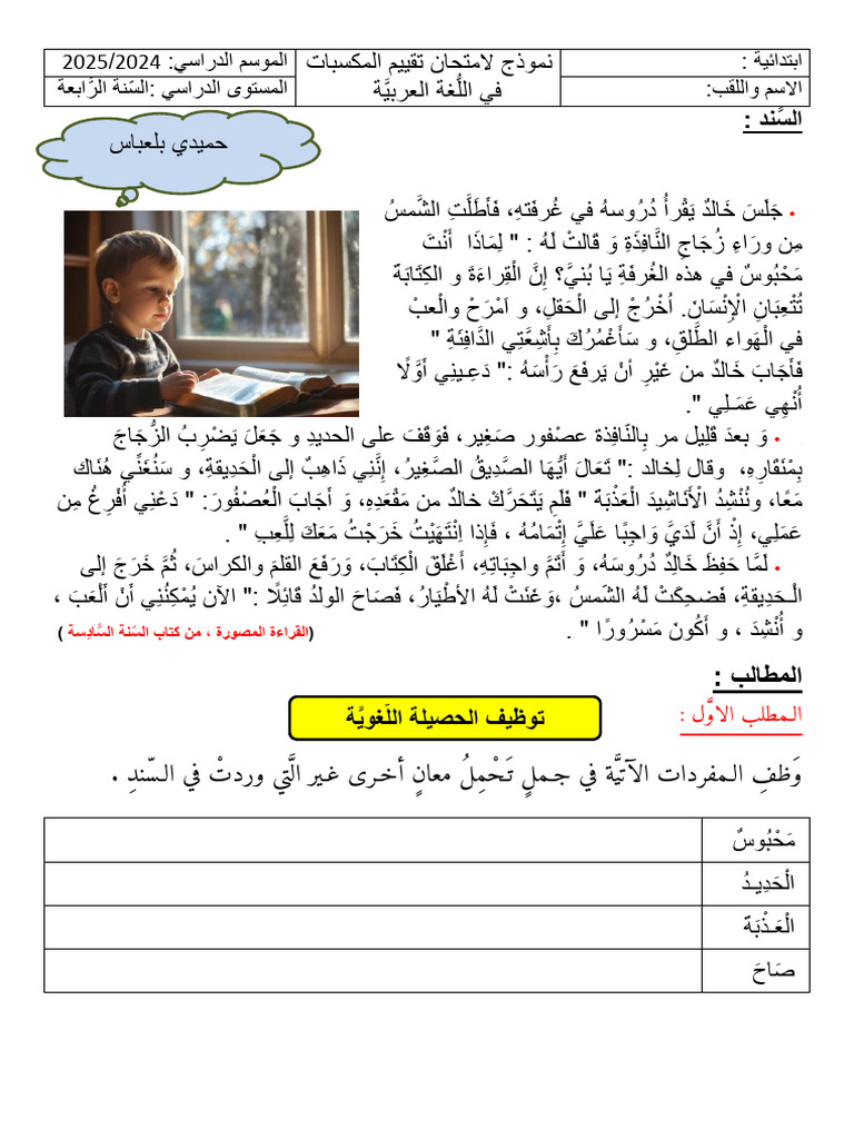 تقييم المكتسبات 2 لغة ع س4 | PDF