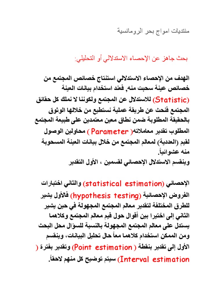 بحث كامل في الإحصاء الاستدلالي