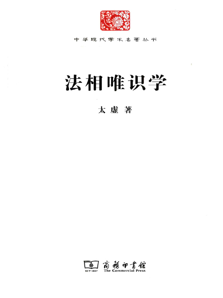 法相唯识学 (释太虚) | PDF